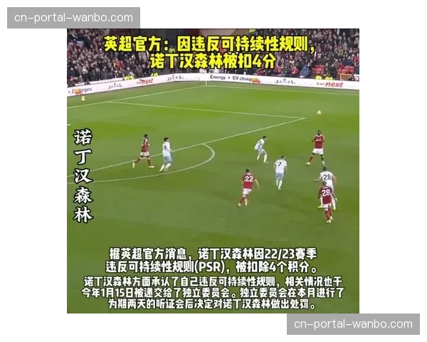 诺丁汉森林财务违规案听证会本月举行，或将影响下赛季注册